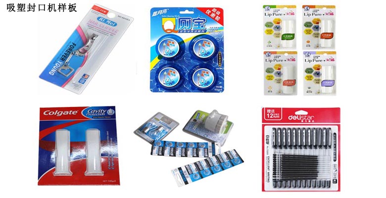 吸塑封口機(jī)樣板  吸塑封口機(jī)樣板