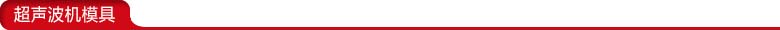 超聲波模具 超聲波模具